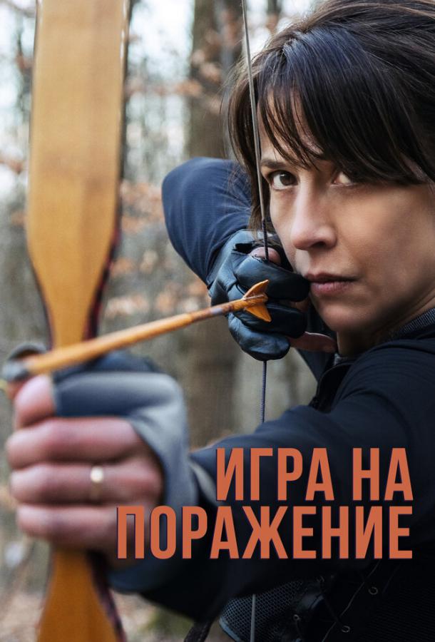 Фильм Игра на поражение 2022 смотреть онлайн с Матильдой Вайль и Кристиной Флютур